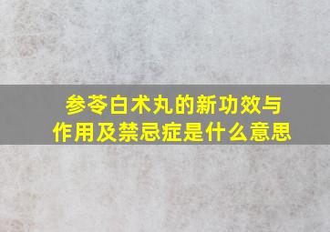 参苓白术丸的新功效与作用及禁忌症是什么意思