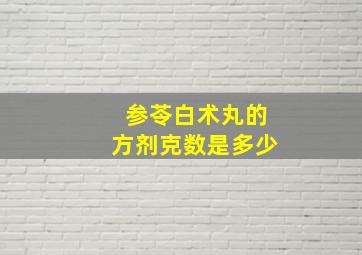 参苓白术丸的方剂克数是多少