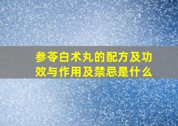 参苓白术丸的配方及功效与作用及禁忌是什么