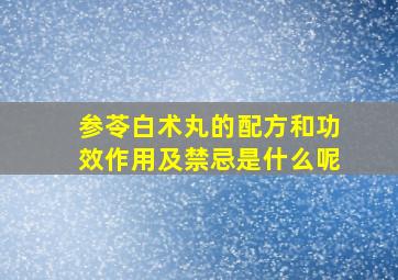 参苓白术丸的配方和功效作用及禁忌是什么呢