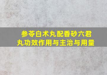 参苓白术丸配香砂六君丸功效作用与主治与用量