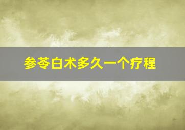 参苓白术多久一个疗程