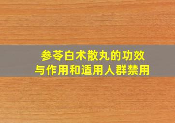 参苓白术散丸的功效与作用和适用人群禁用