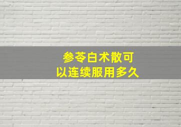 参苓白术散可以连续服用多久