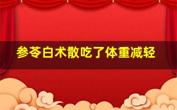 参苓白术散吃了体重减轻