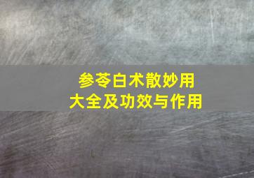 参苓白术散妙用大全及功效与作用