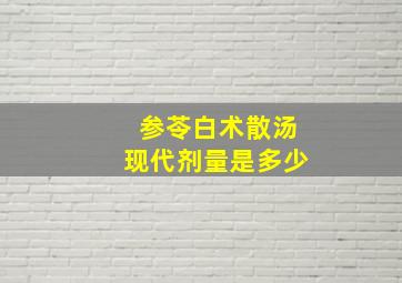 参苓白术散汤现代剂量是多少