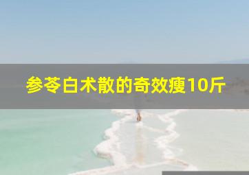 参苓白术散的奇效瘦10斤