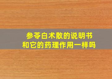 参苓白术散的说明书和它的药理作用一样吗