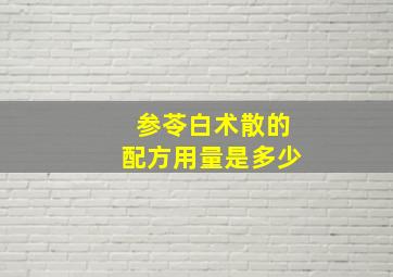 参苓白术散的配方用量是多少