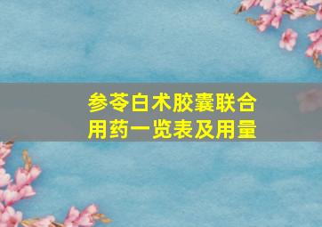 参苓白术胶囊联合用药一览表及用量