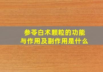 参苓白术颗粒的功能与作用及副作用是什么