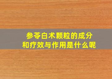 参苓白术颗粒的成分和疗效与作用是什么呢