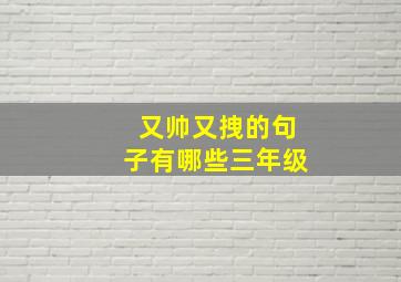 又帅又拽的句子有哪些三年级