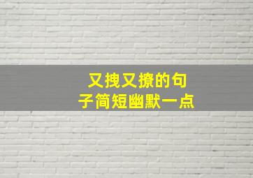 又拽又撩的句子简短幽默一点