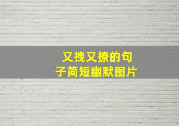 又拽又撩的句子简短幽默图片