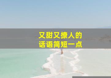 又甜又撩人的话语简短一点