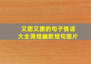 又甜又撩的句子情话大全简短幽默短句图片