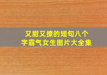 又甜又撩的短句八个字霸气女生图片大全集