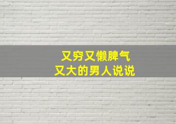 又穷又懒脾气又大的男人说说