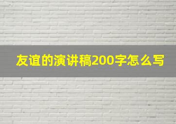 友谊的演讲稿200字怎么写