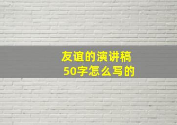 友谊的演讲稿50字怎么写的