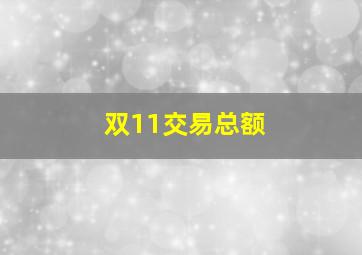 双11交易总额