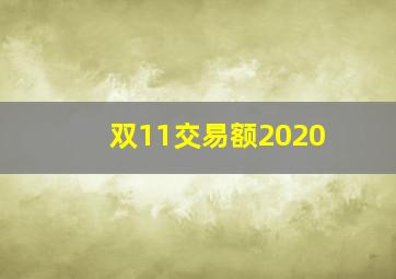 双11交易额2020