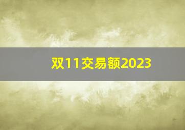 双11交易额2023