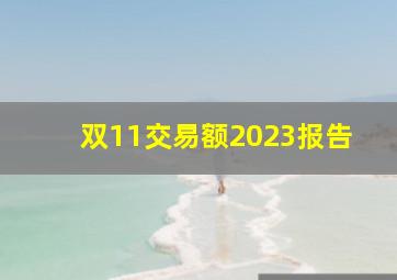 双11交易额2023报告