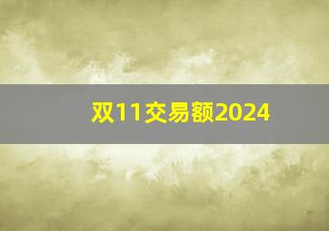 双11交易额2024