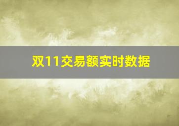 双11交易额实时数据