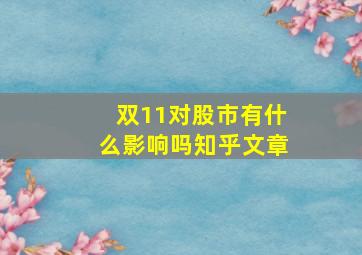 双11对股市有什么影响吗知乎文章