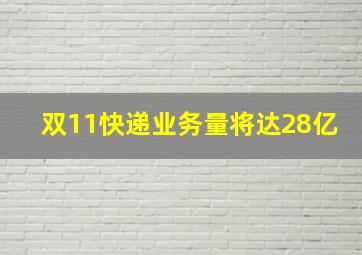 双11快递业务量将达28亿