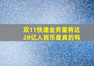 双11快递业务量将达28亿人民币是真的吗