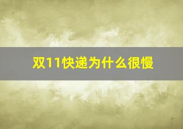 双11快递为什么很慢