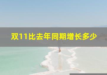 双11比去年同期增长多少