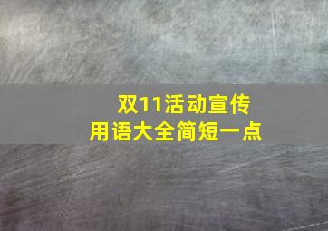 双11活动宣传用语大全简短一点