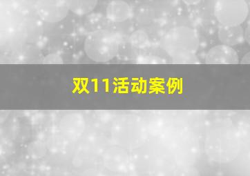 双11活动案例