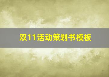 双11活动策划书模板