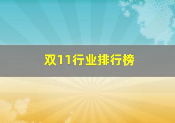 双11行业排行榜