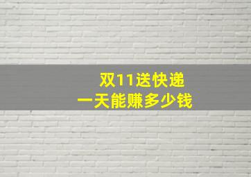 双11送快递一天能赚多少钱