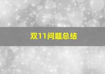 双11问题总结