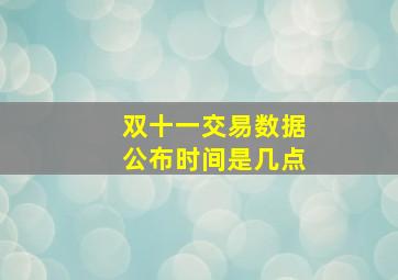 双十一交易数据公布时间是几点