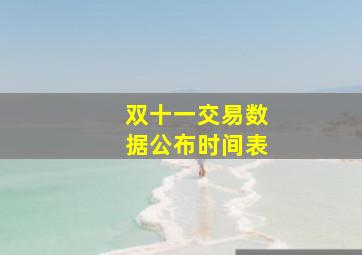 双十一交易数据公布时间表