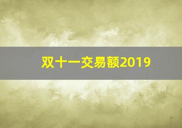 双十一交易额2019