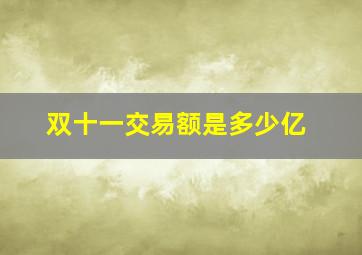 双十一交易额是多少亿