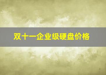 双十一企业级硬盘价格