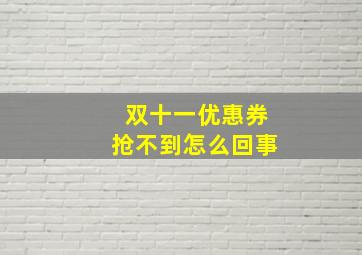 双十一优惠券抢不到怎么回事