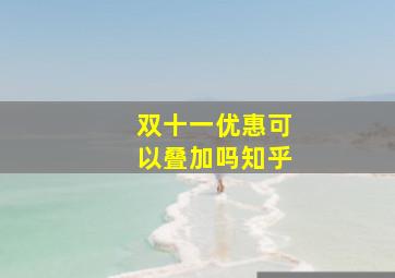 双十一优惠可以叠加吗知乎